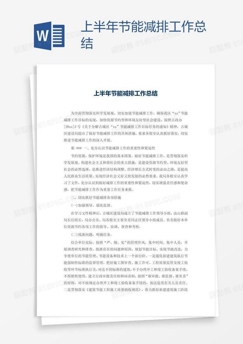 上半年节能减排工作总结