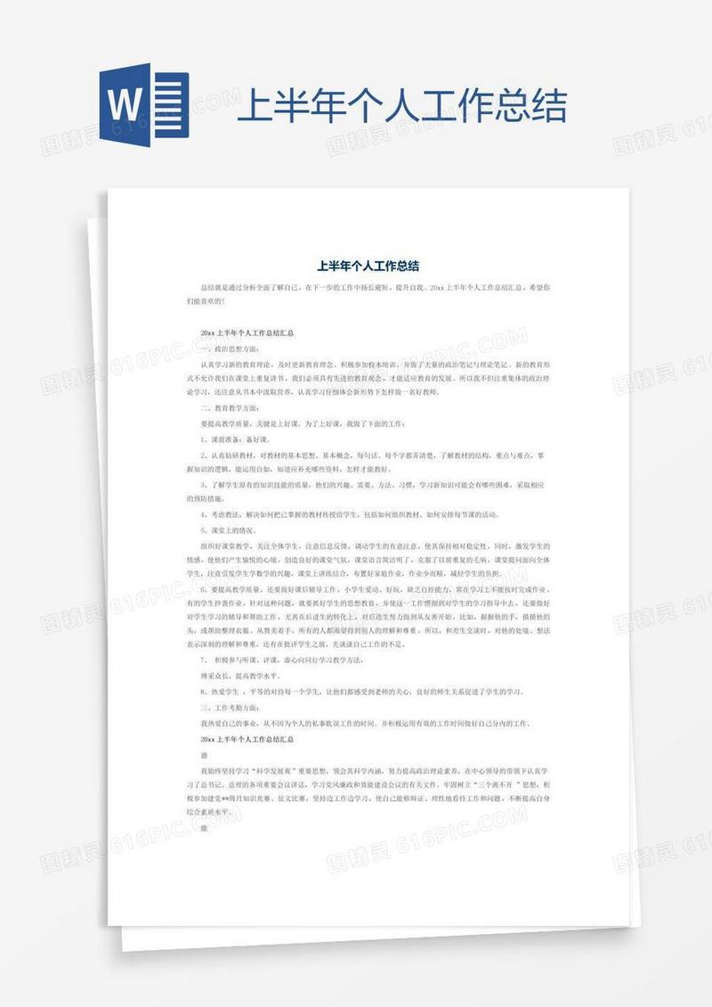 上半年个人工作总结