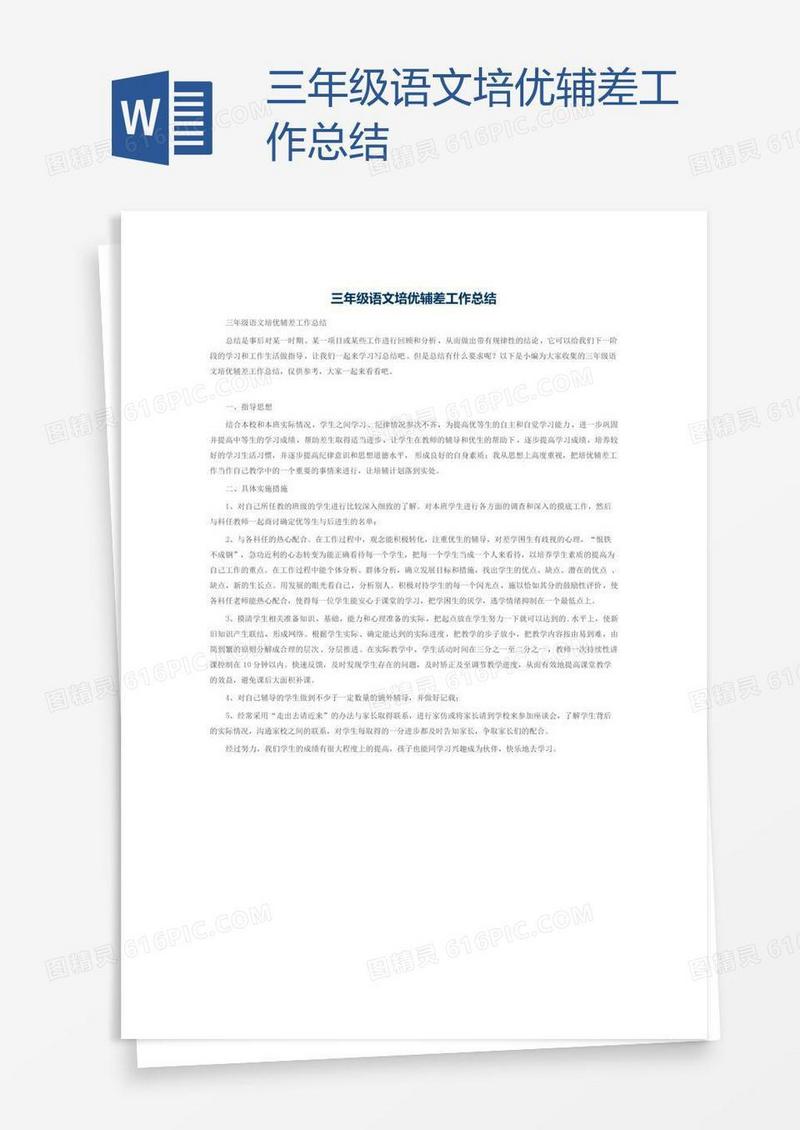 三年级语文培优辅差工作总结