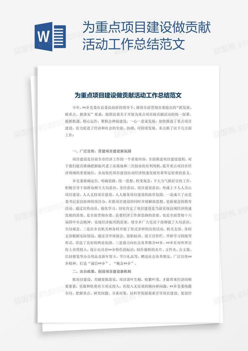 为重点项目建设做贡献活动工作总结范文