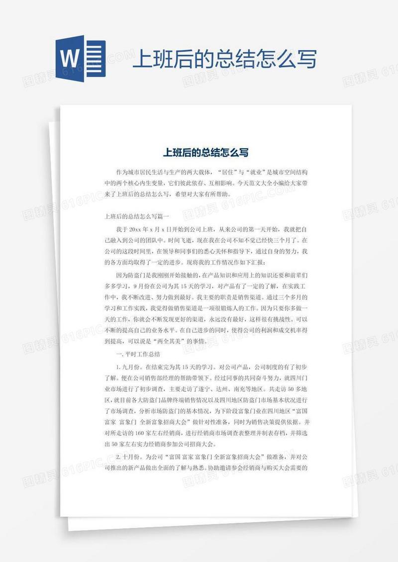 上班后的总结怎么写
