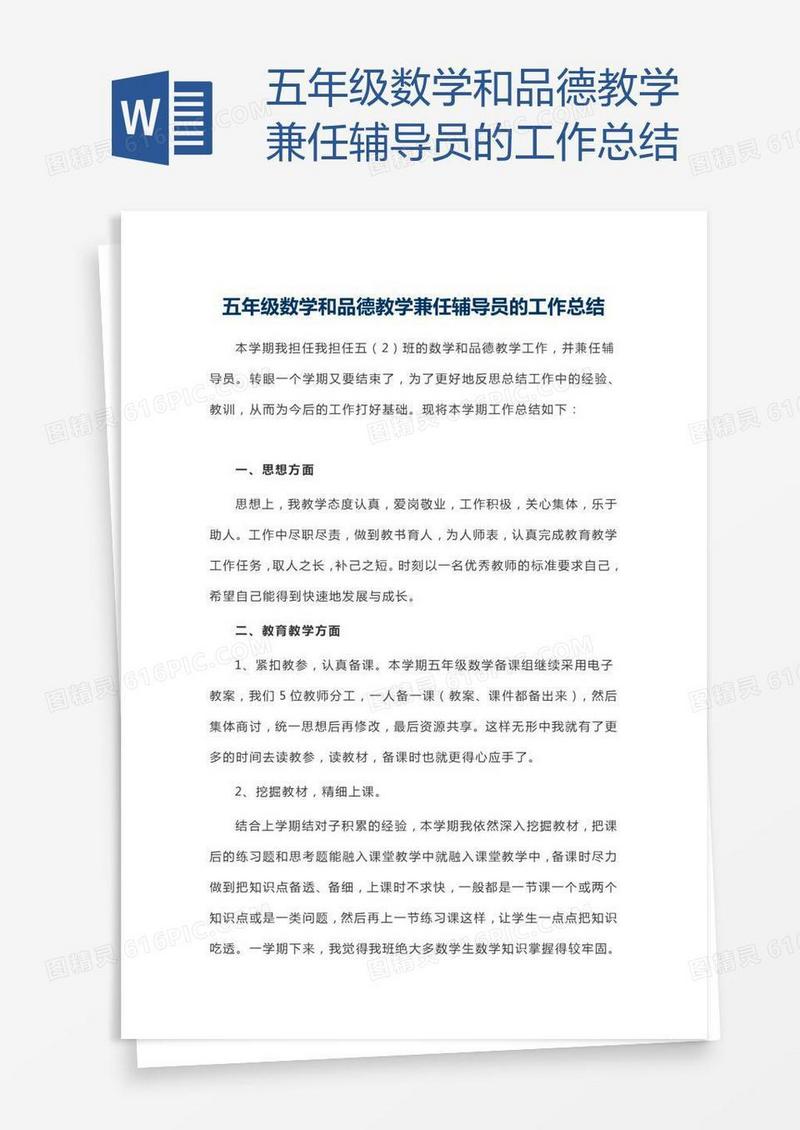 五年级数学和品德教学兼任辅导员的工作总结