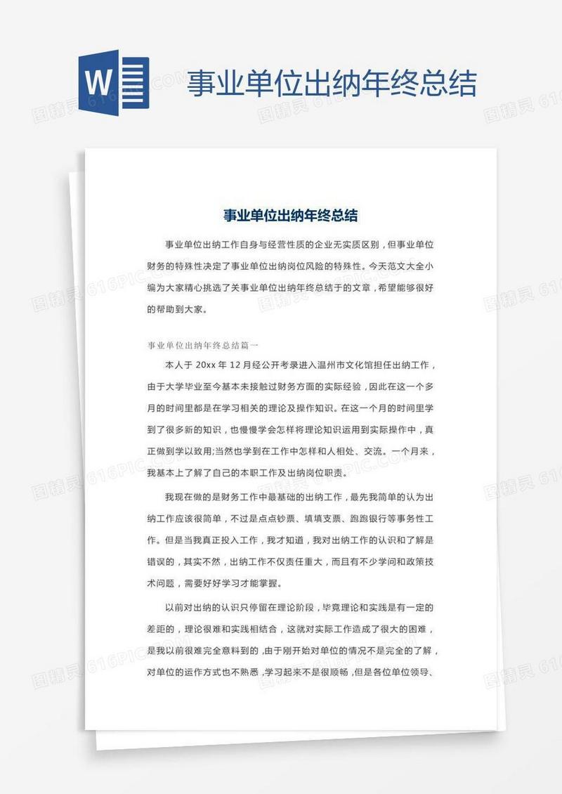 事业单位出纳年终总结