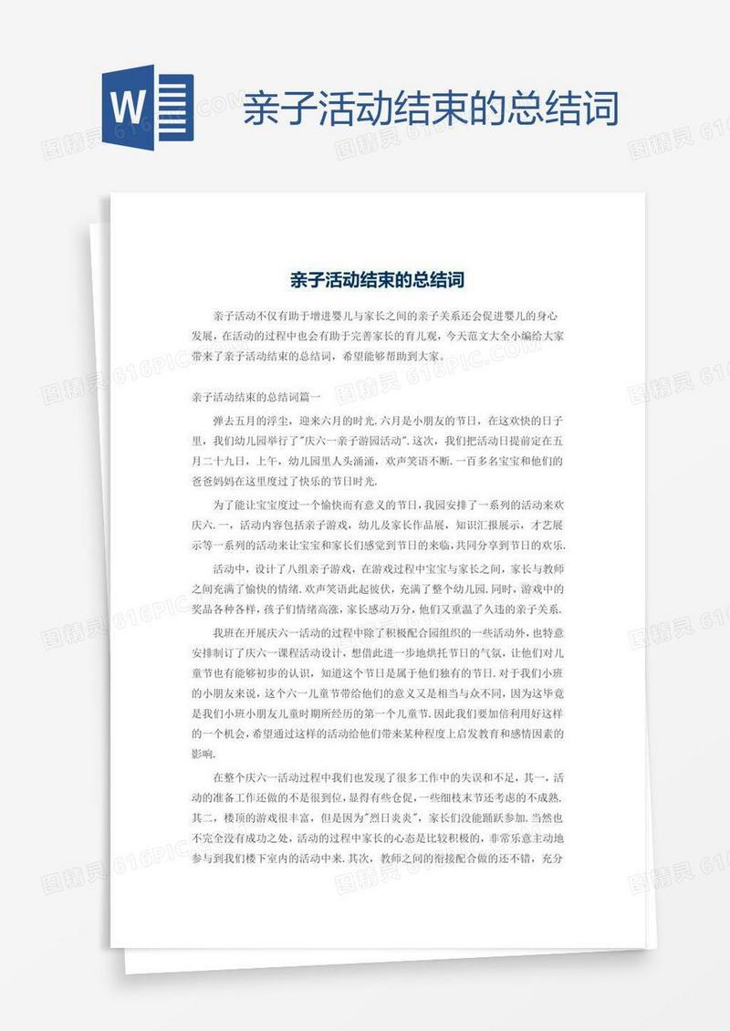 亲子活动结束的总结词