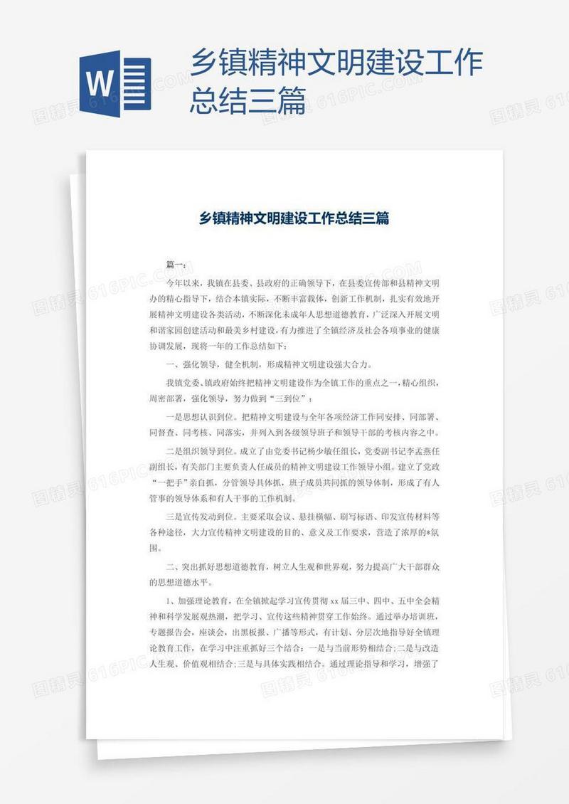 乡镇精神文明建设工作总结三篇