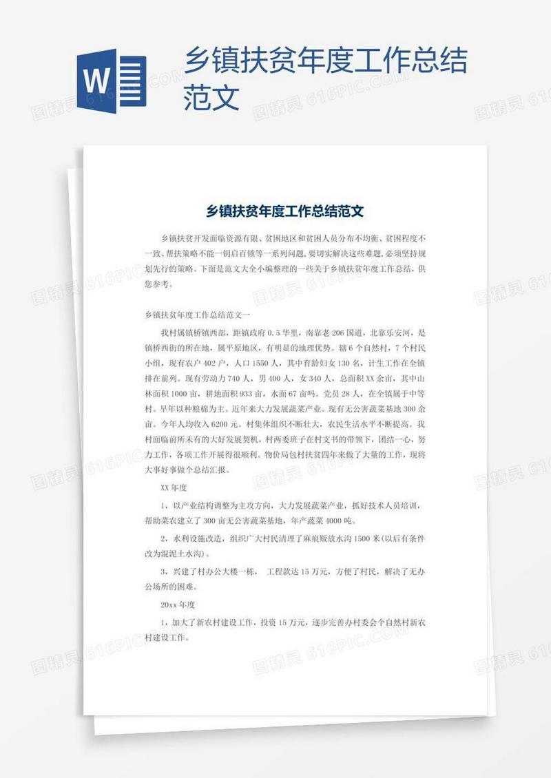 乡镇扶贫年度工作总结范文