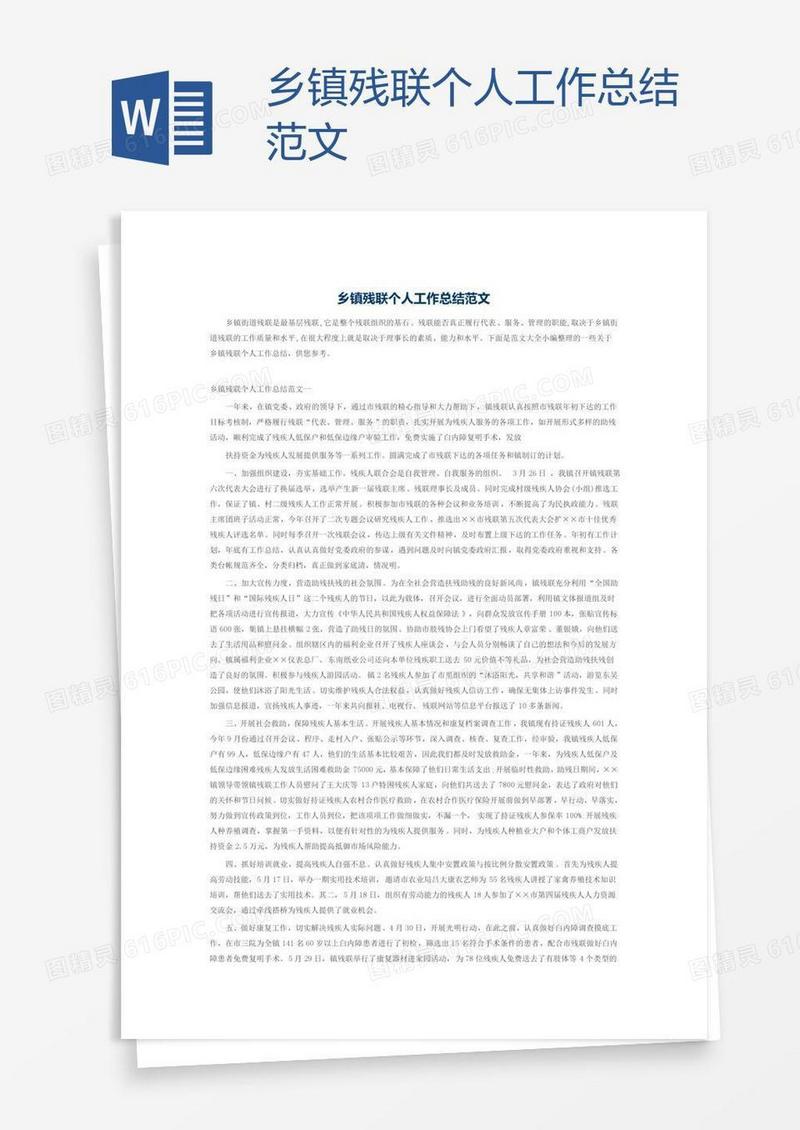 乡镇残联个人工作总结范文