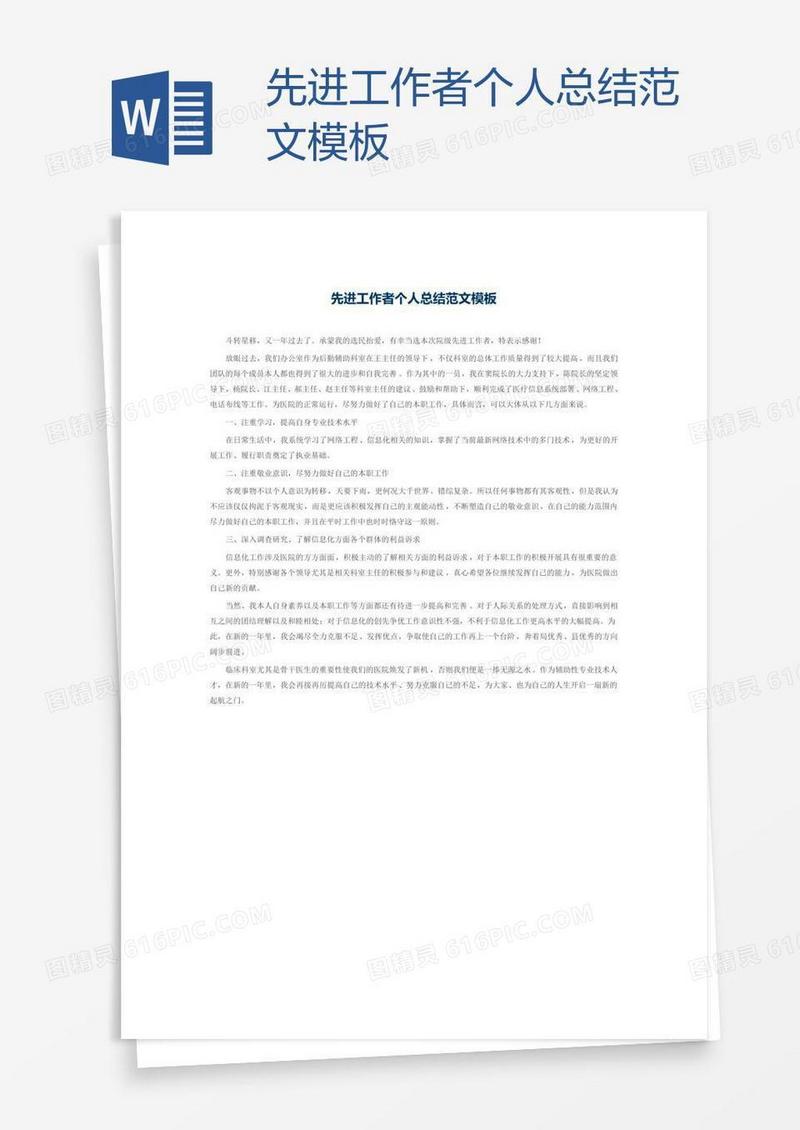 先进工作者个人总结范文模板