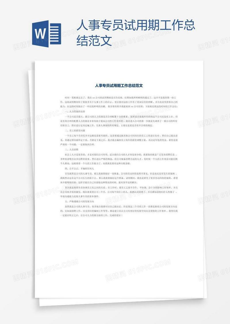 人事专员试用期工作总结范文