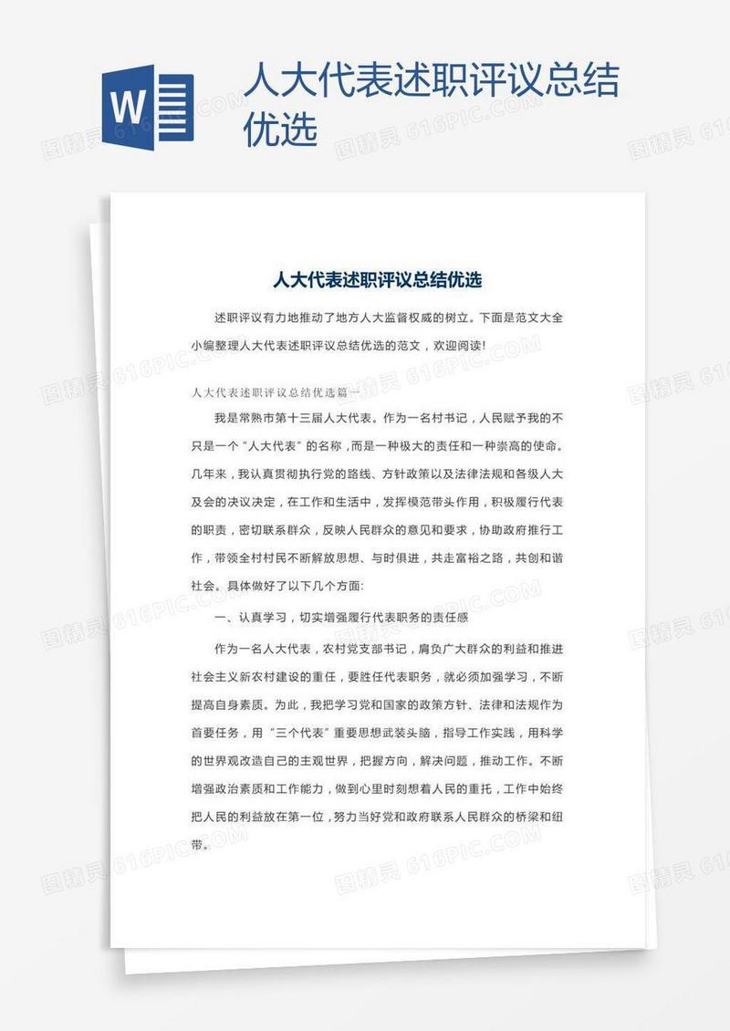 人大代表述职评议总结优选
