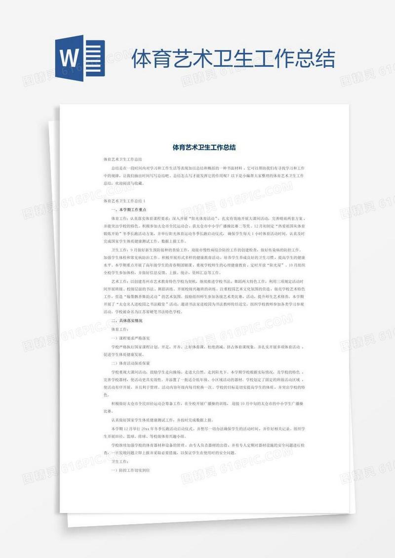 体育艺术卫生工作总结