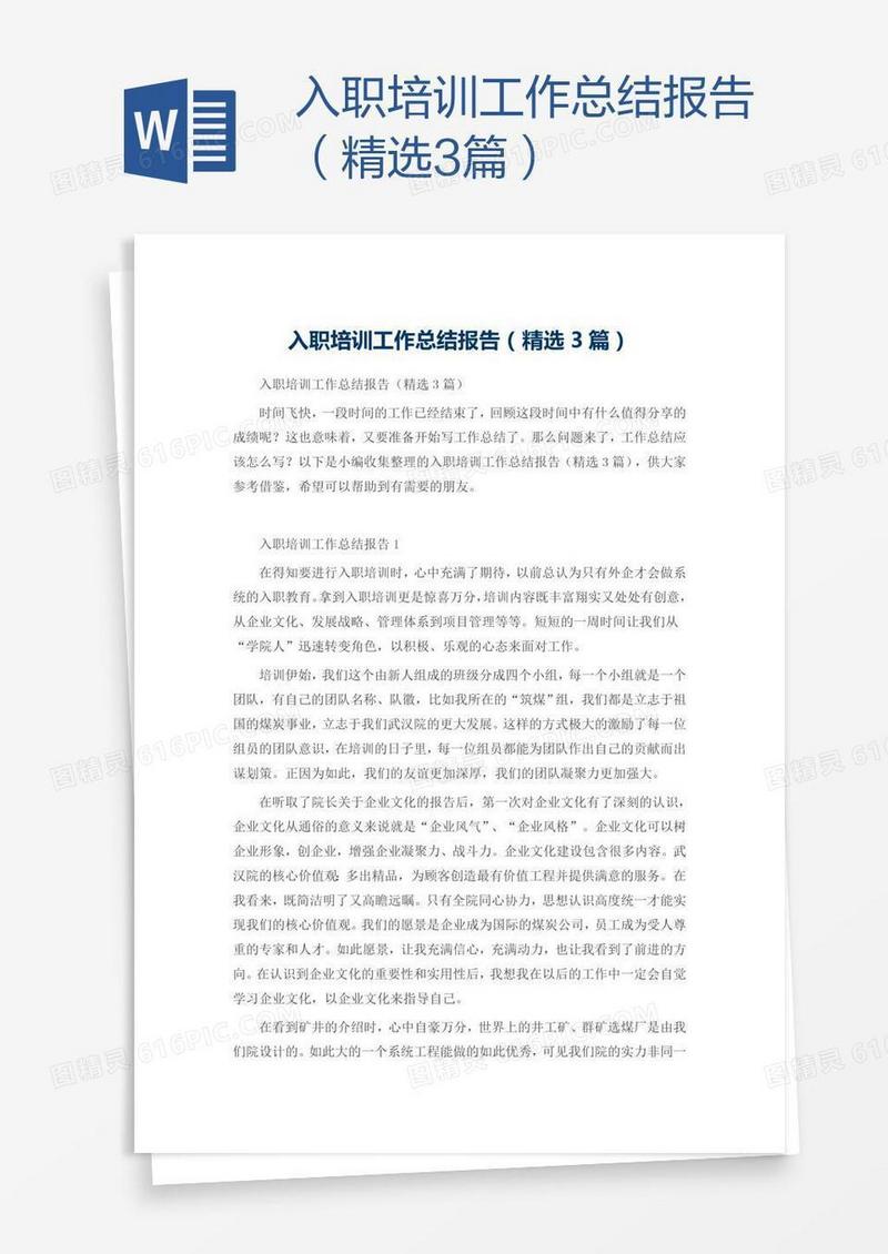入职培训工作总结报告（精选3篇）