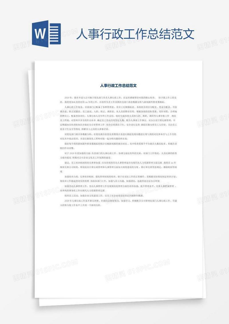 人事行政工作总结范文
