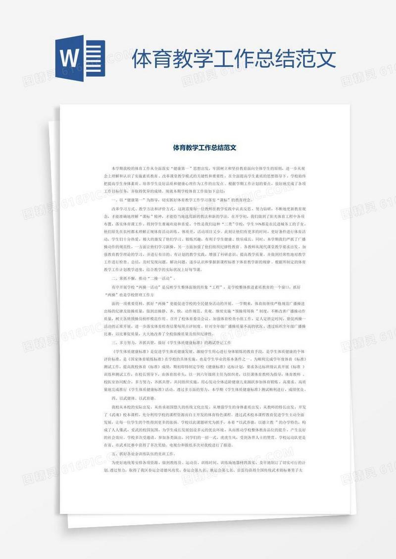 体育教学工作总结范文