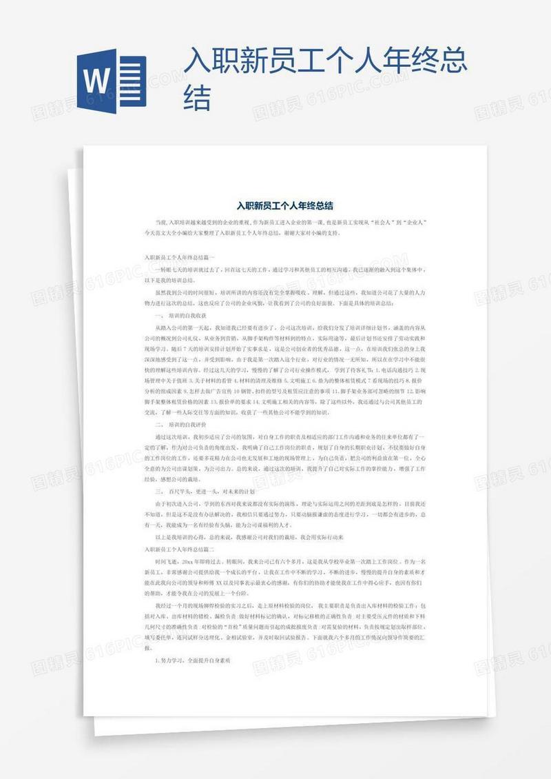 入职新员工个人年终总结