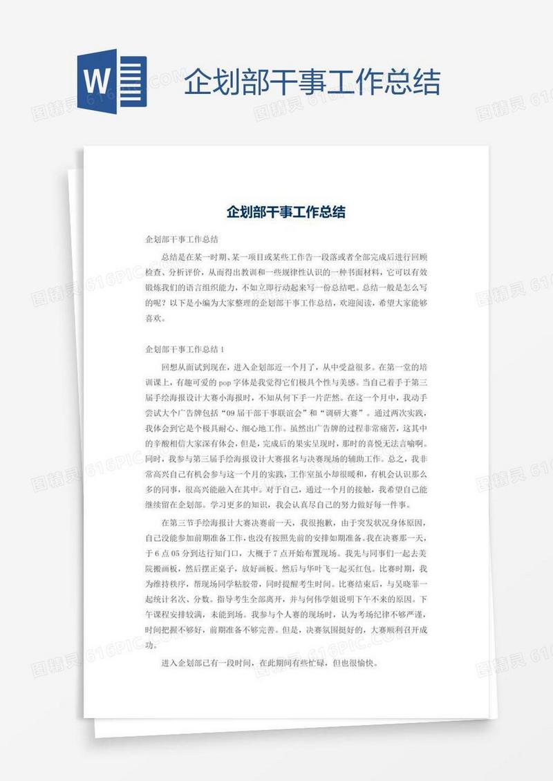 企划部干事工作总结
