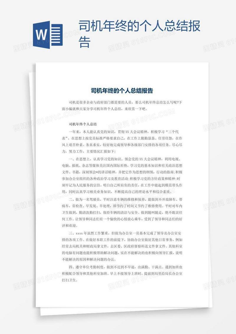 司机年终的个人总结报告