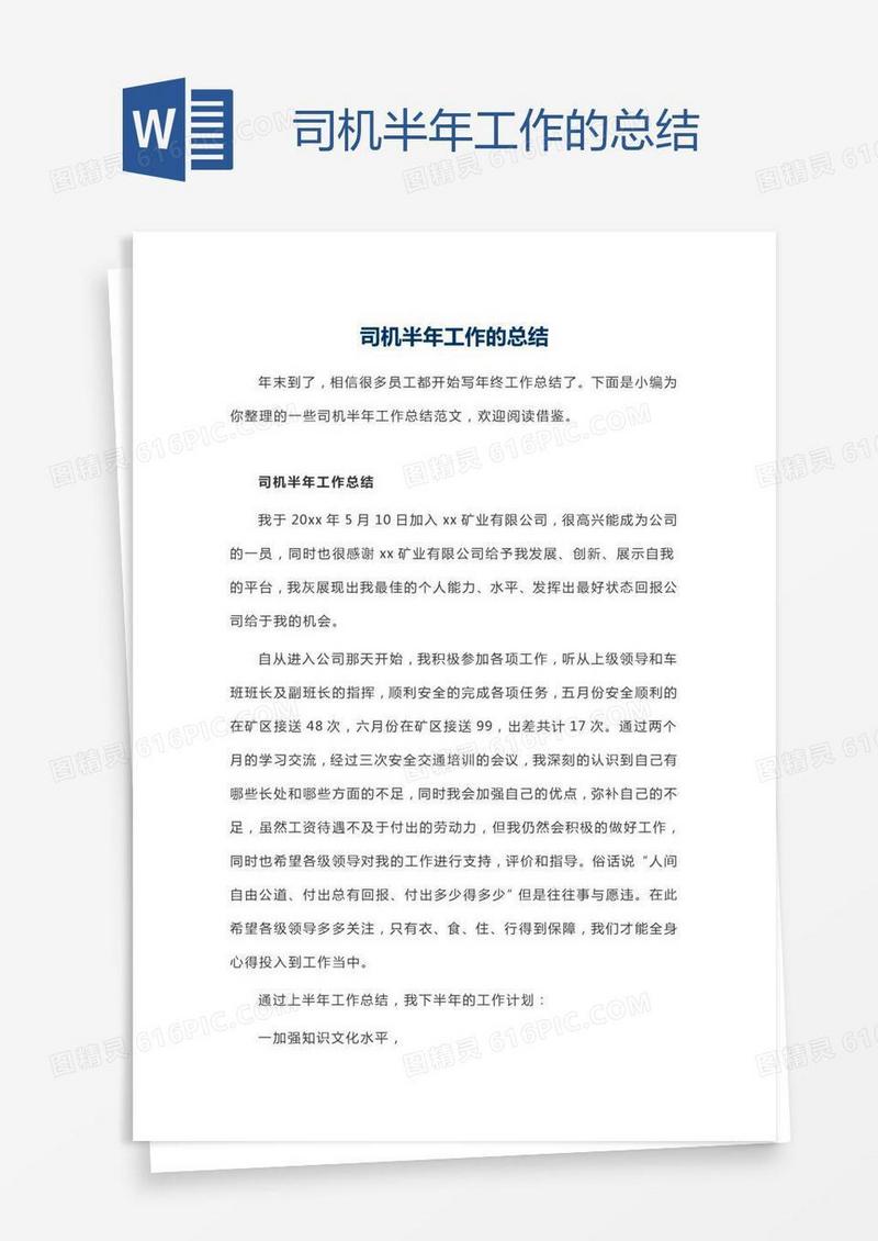 司机半年工作的总结