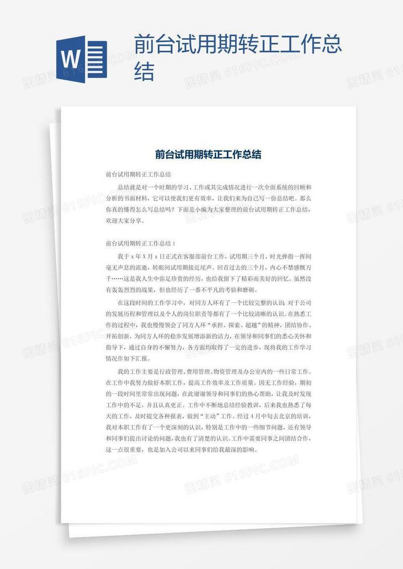 前台试用期转正工作总结