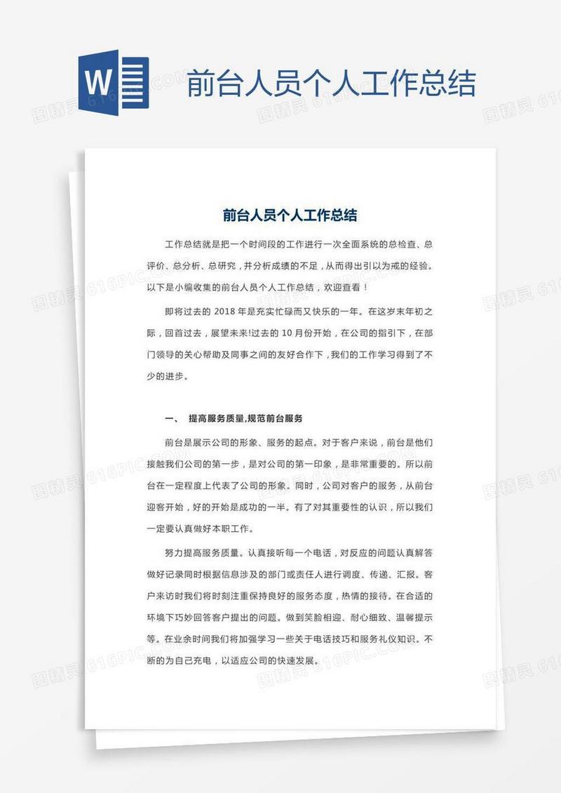 前台人员个人工作总结