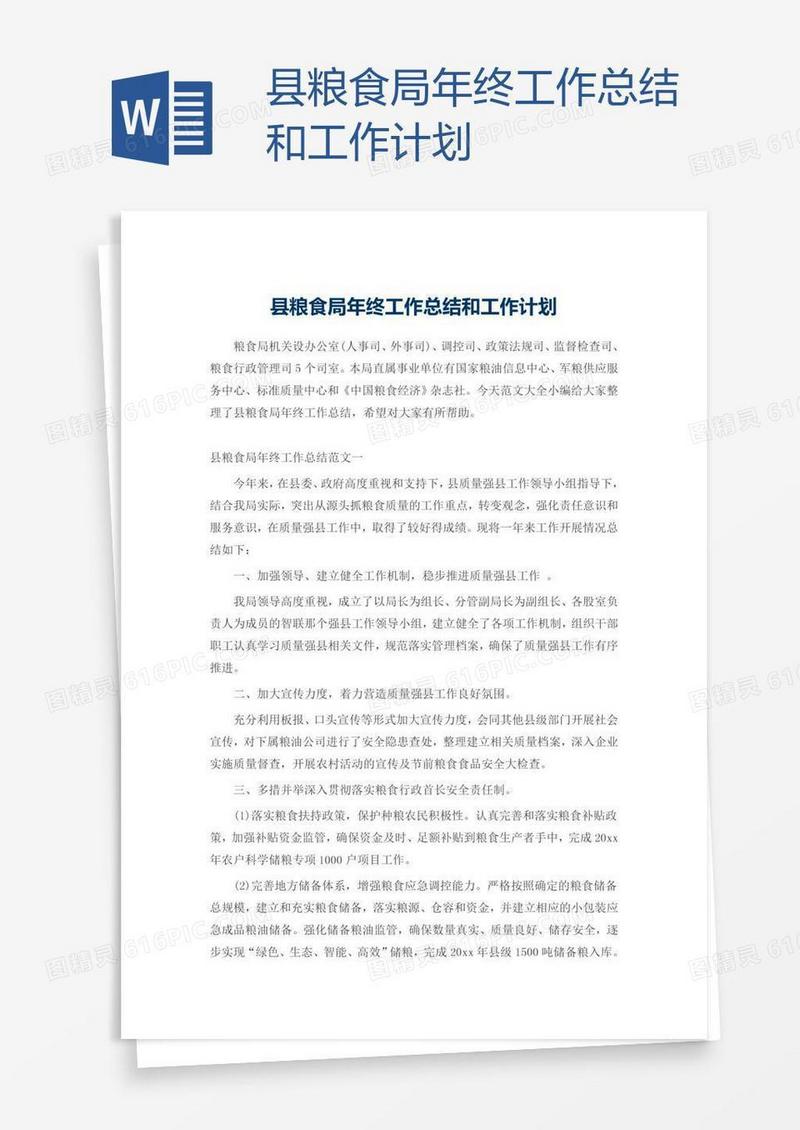 县粮食局年终工作总结和工作计划