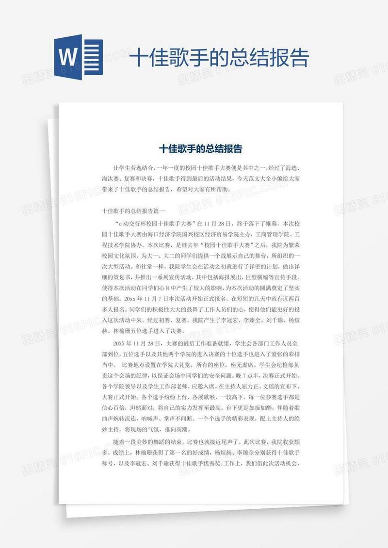 十佳歌手的总结报告