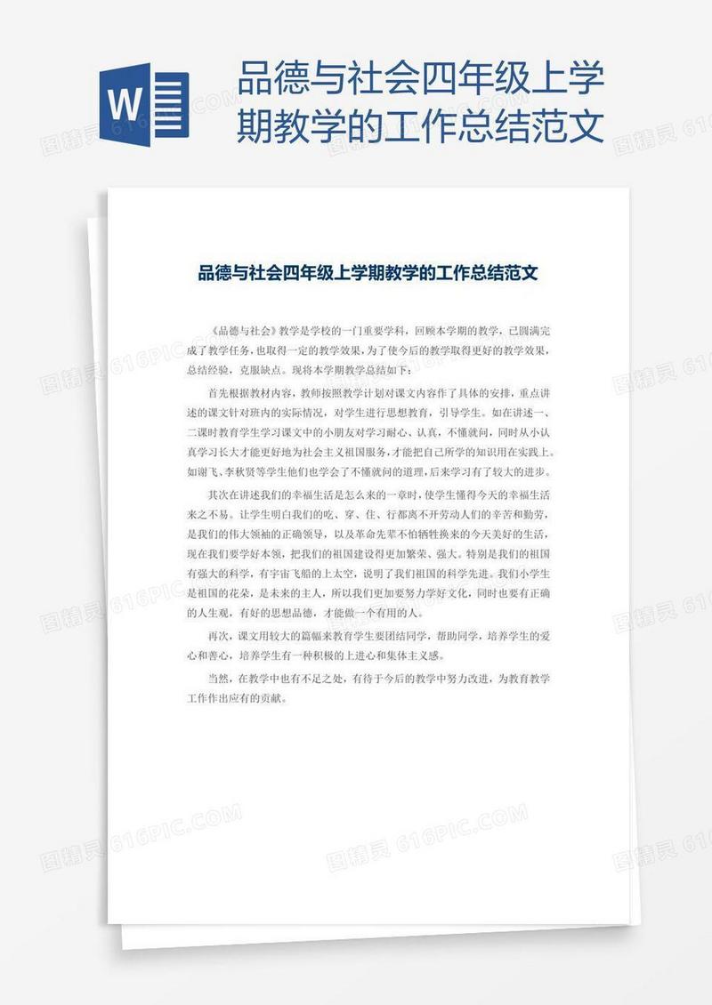 品德与社会四年级上学期教学的工作总结范文