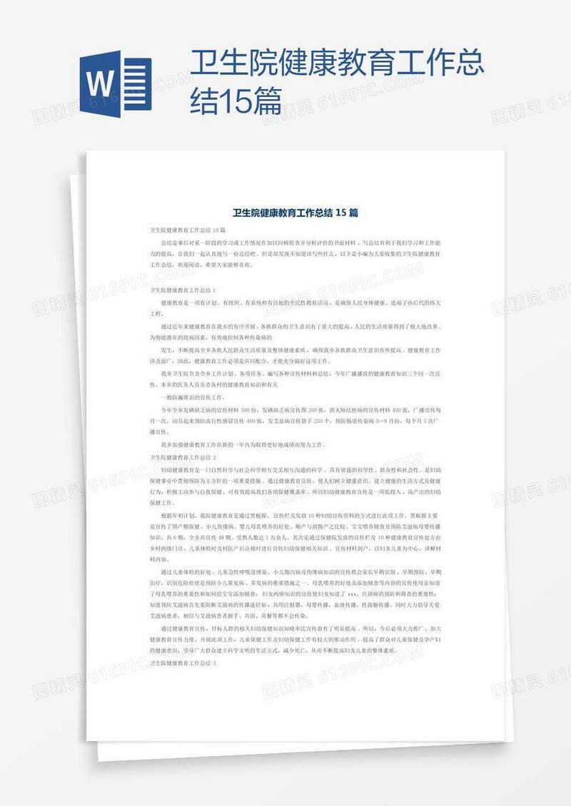卫生院健康教育工作总结15篇