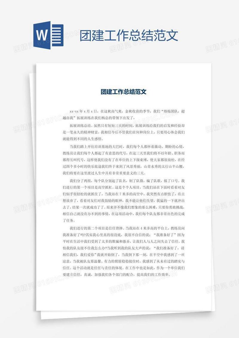 团建工作总结范文