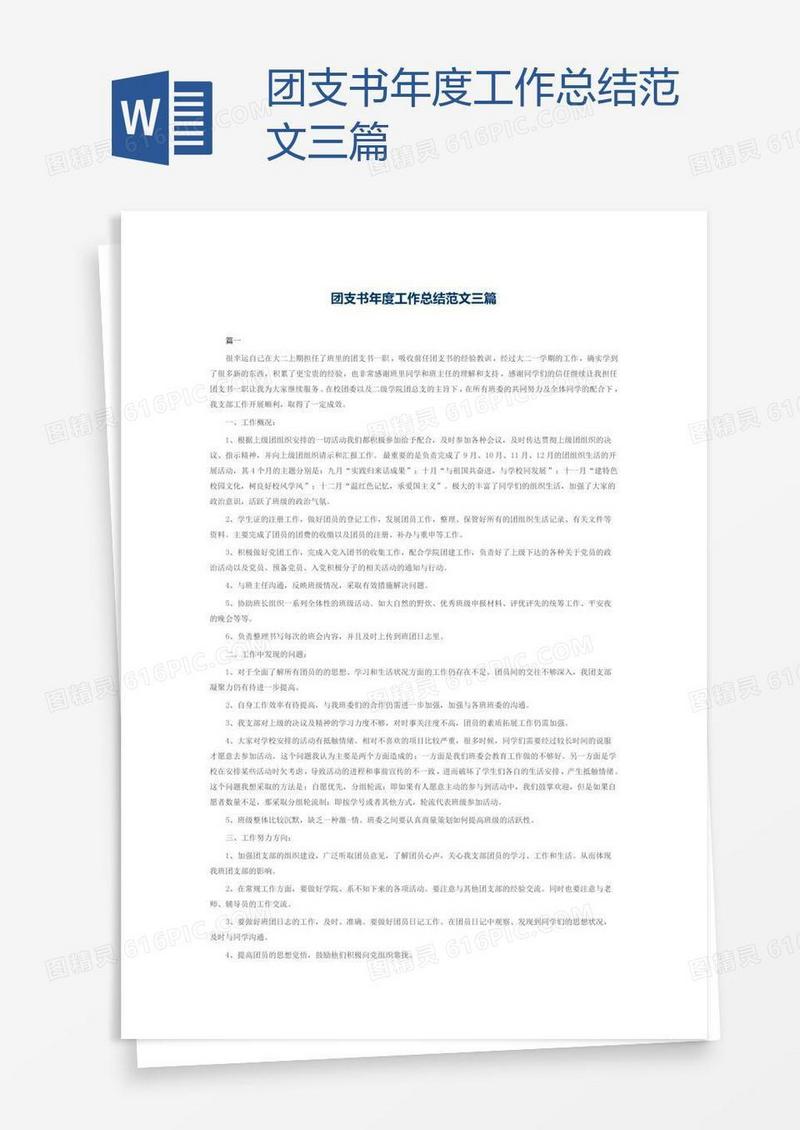 团支书年度工作总结范文三篇