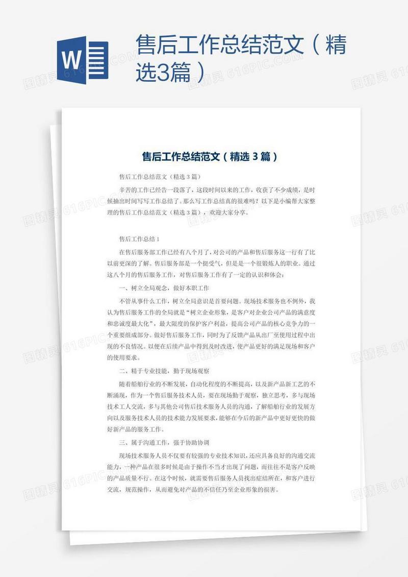 售后工作总结范文（精选3篇）