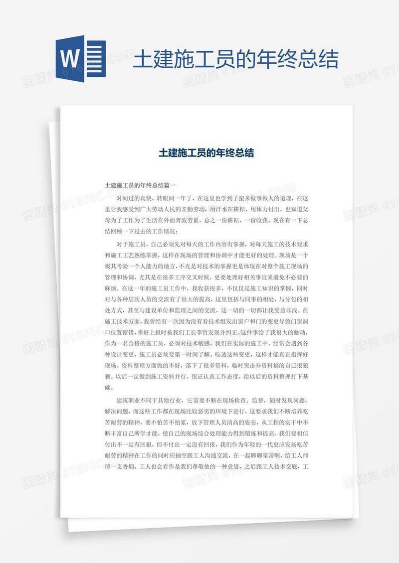 土建施工员的年终总结