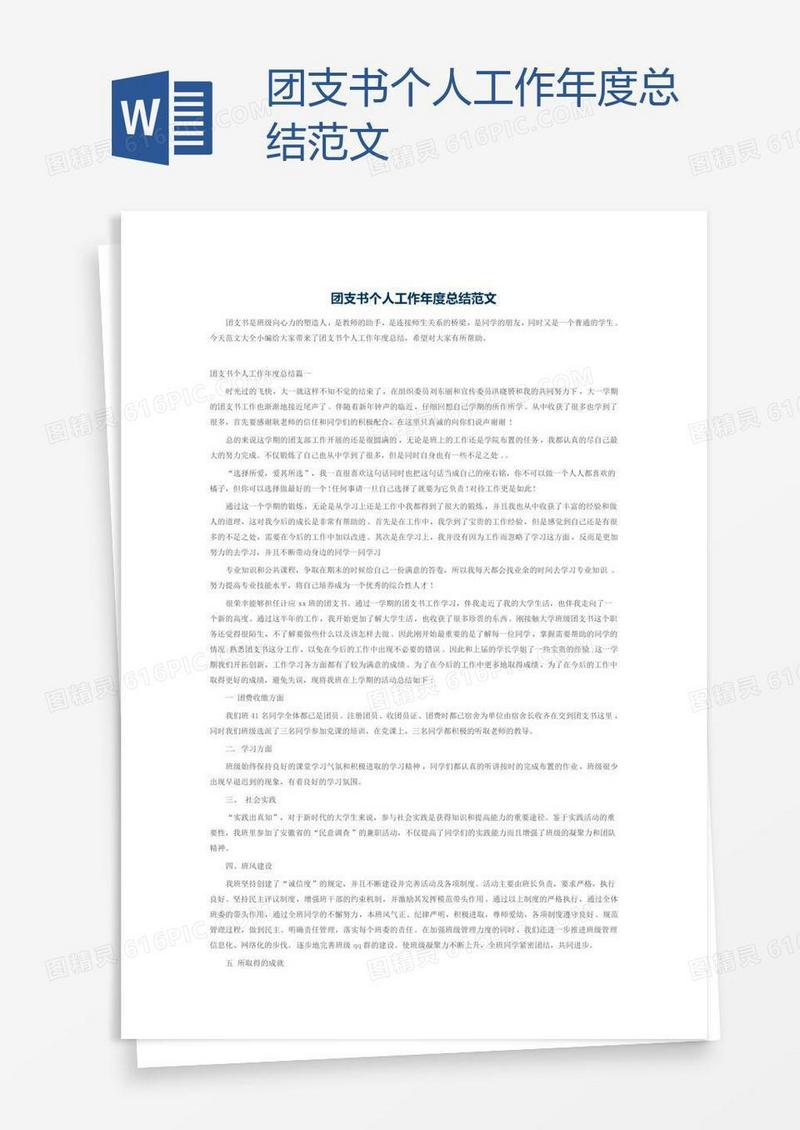 团支书个人工作年度总结范文