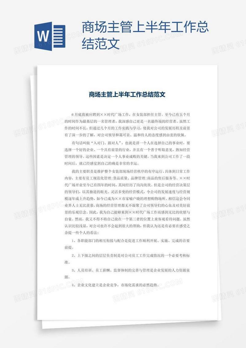 商场主管上半年工作总结范文