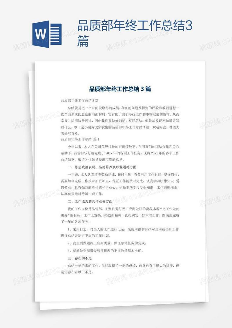 品质部年终工作总结3篇
