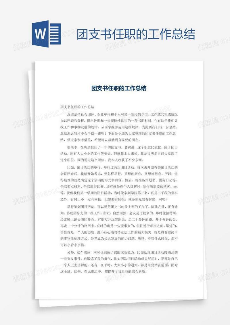 团支书任职的工作总结