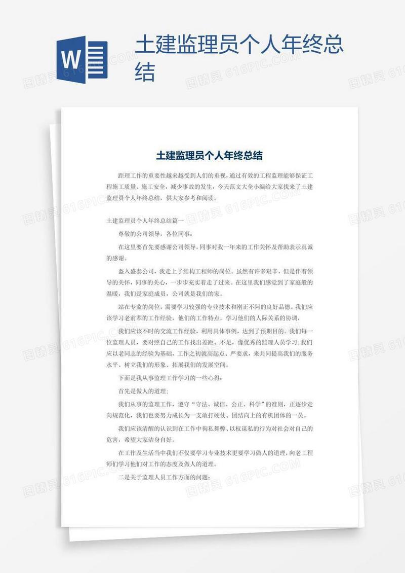 土建监理员个人年终总结