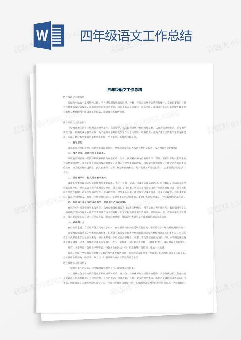 四年级语文工作总结