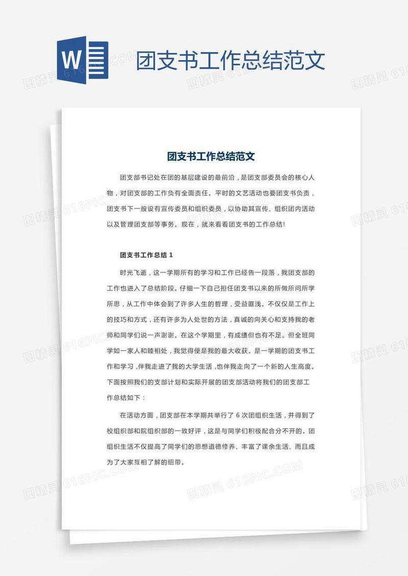 团支书工作总结范文