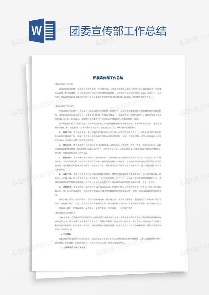 团委宣传部工作总结