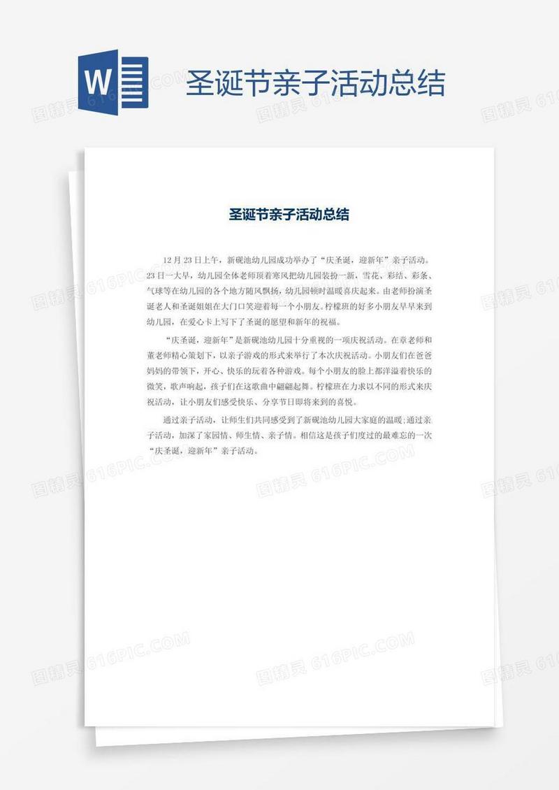 圣诞节亲子活动总结