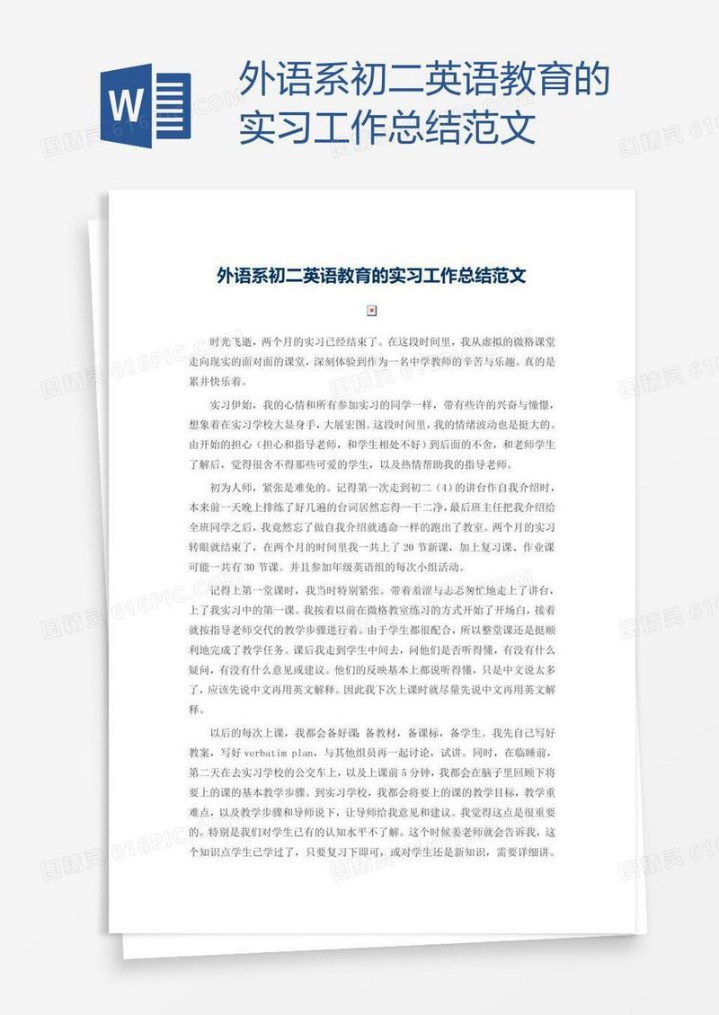 外语系初二英语教育的实习工作总结范文