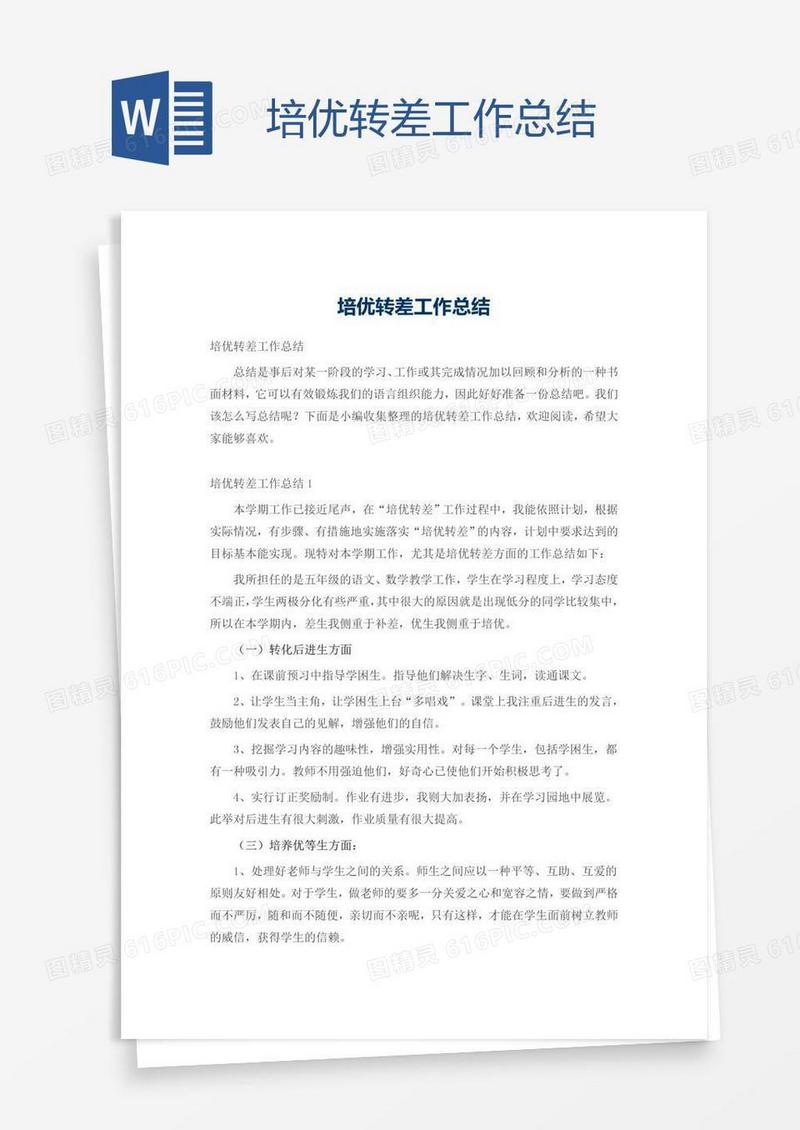 培优转差工作总结