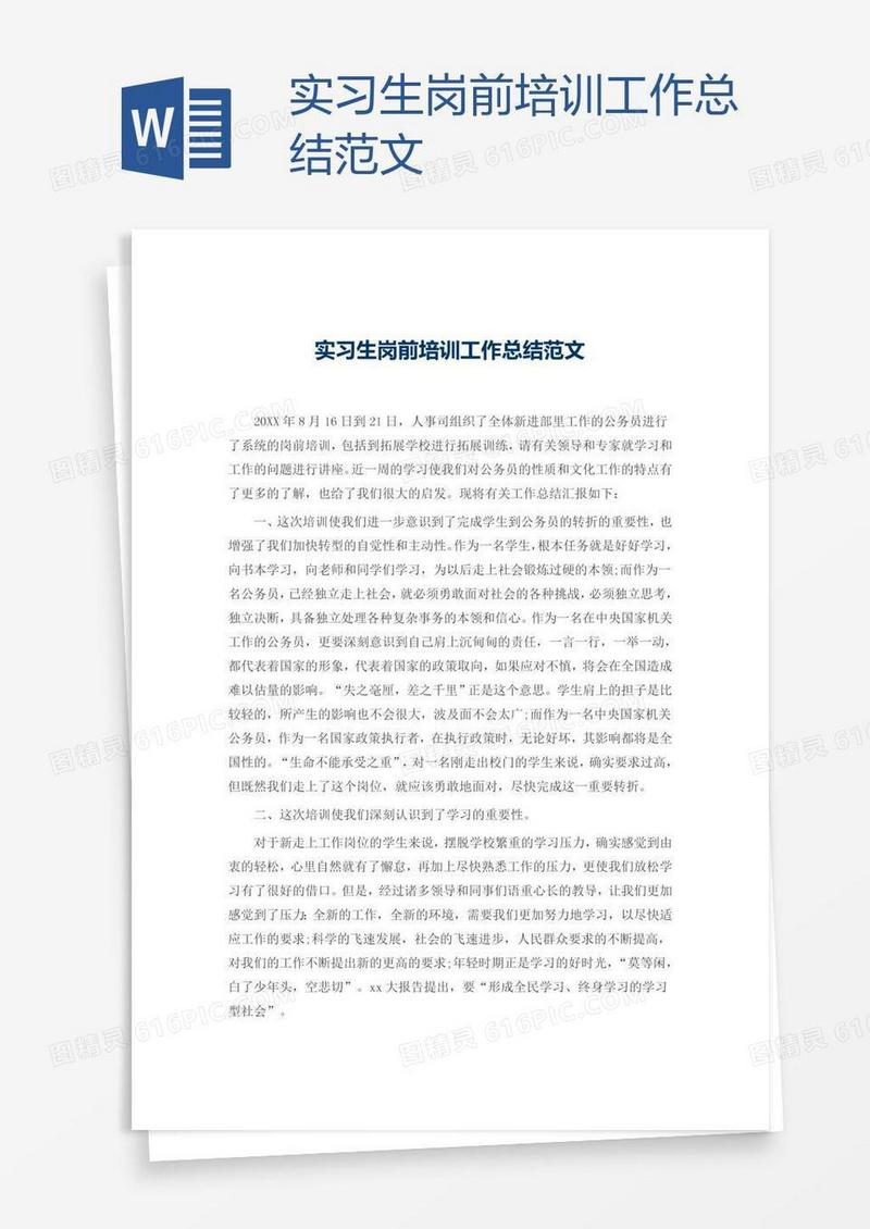 实习生岗前培训工作总结范文