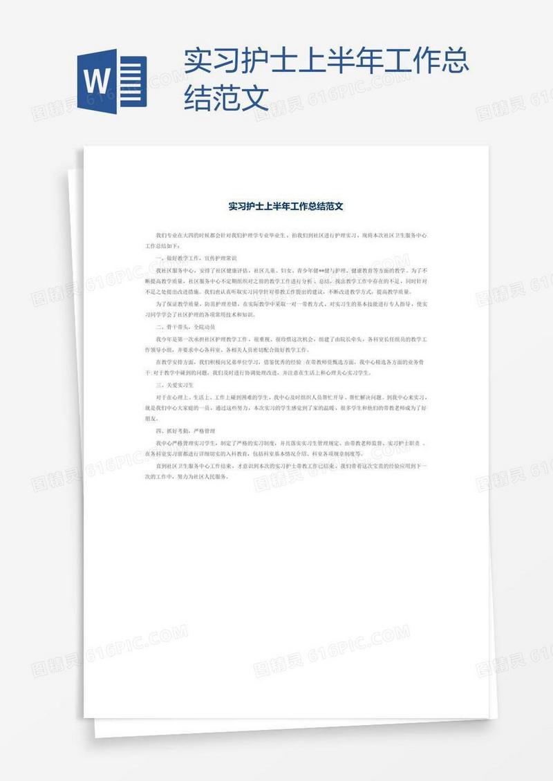 实习护士上半年工作总结范文