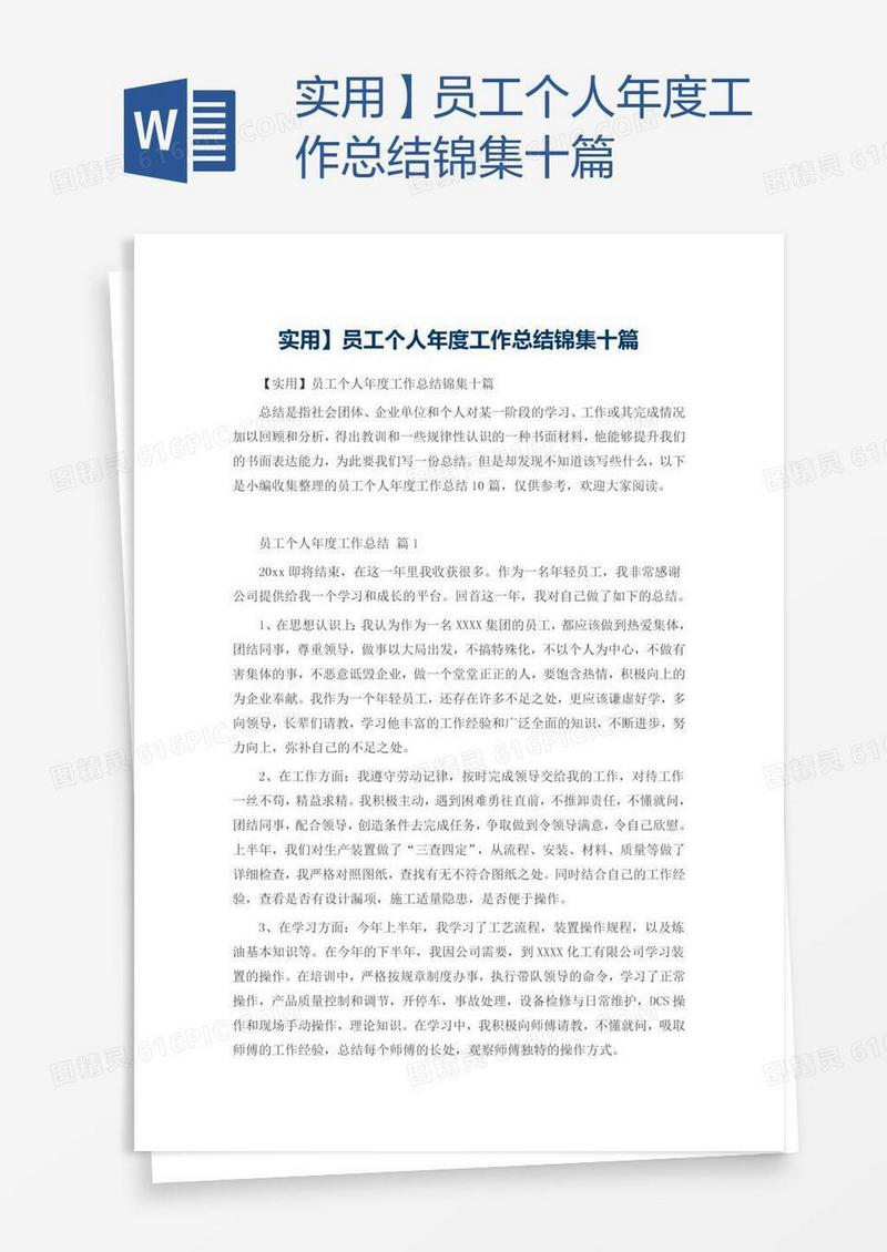 实用】员工个人年度工作总结锦集十篇