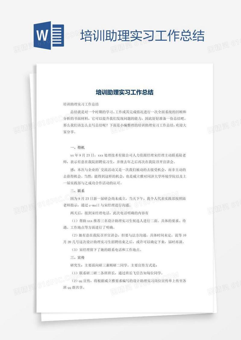 培训助理实习工作总结