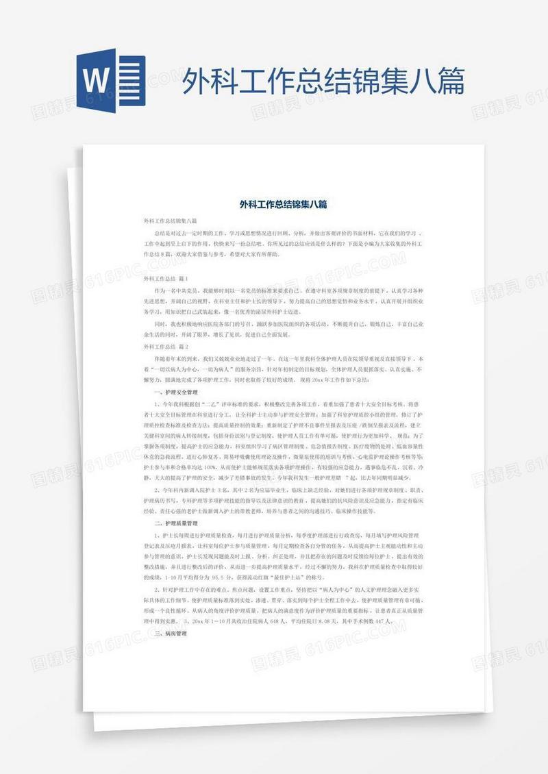 外科工作总结锦集八篇