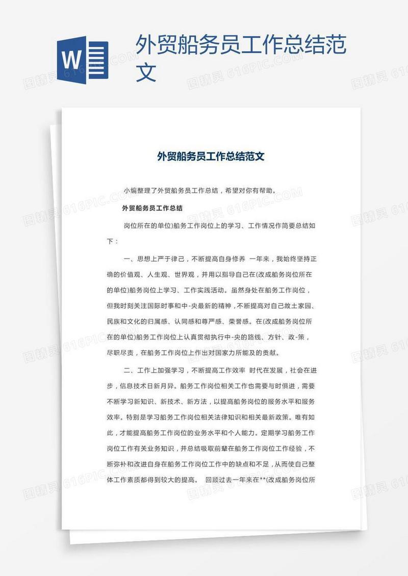 外贸船务员工作总结范文