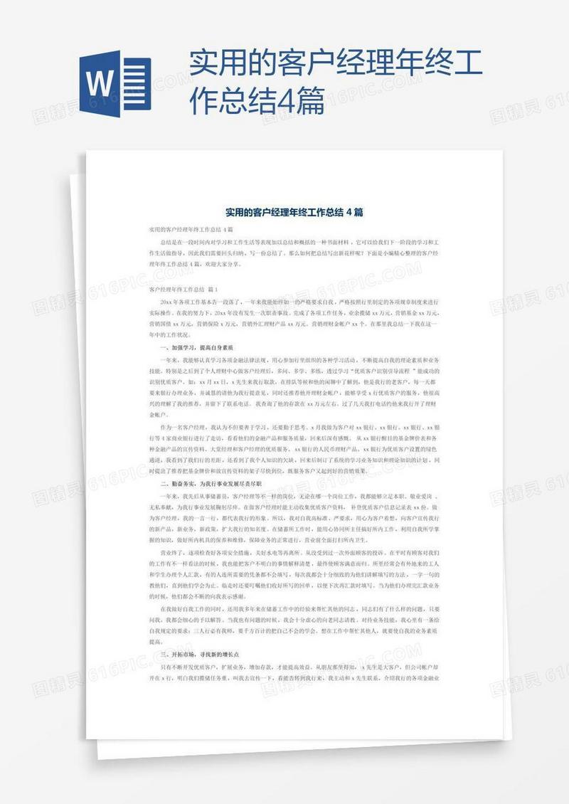 实用的客户经理年终工作总结4篇